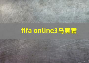 fifa online3马竞套